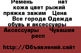 Ремень Millennium нат кожа цвет:рыжий пряжка-зажим › Цена ­ 500 - Все города Одежда, обувь и аксессуары » Аксессуары   . Чувашия респ.